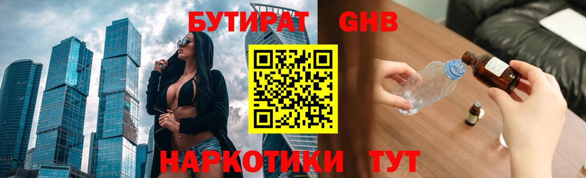Бутират Butirat Сыктывкар